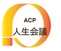 ACP啓発ロゴマーク