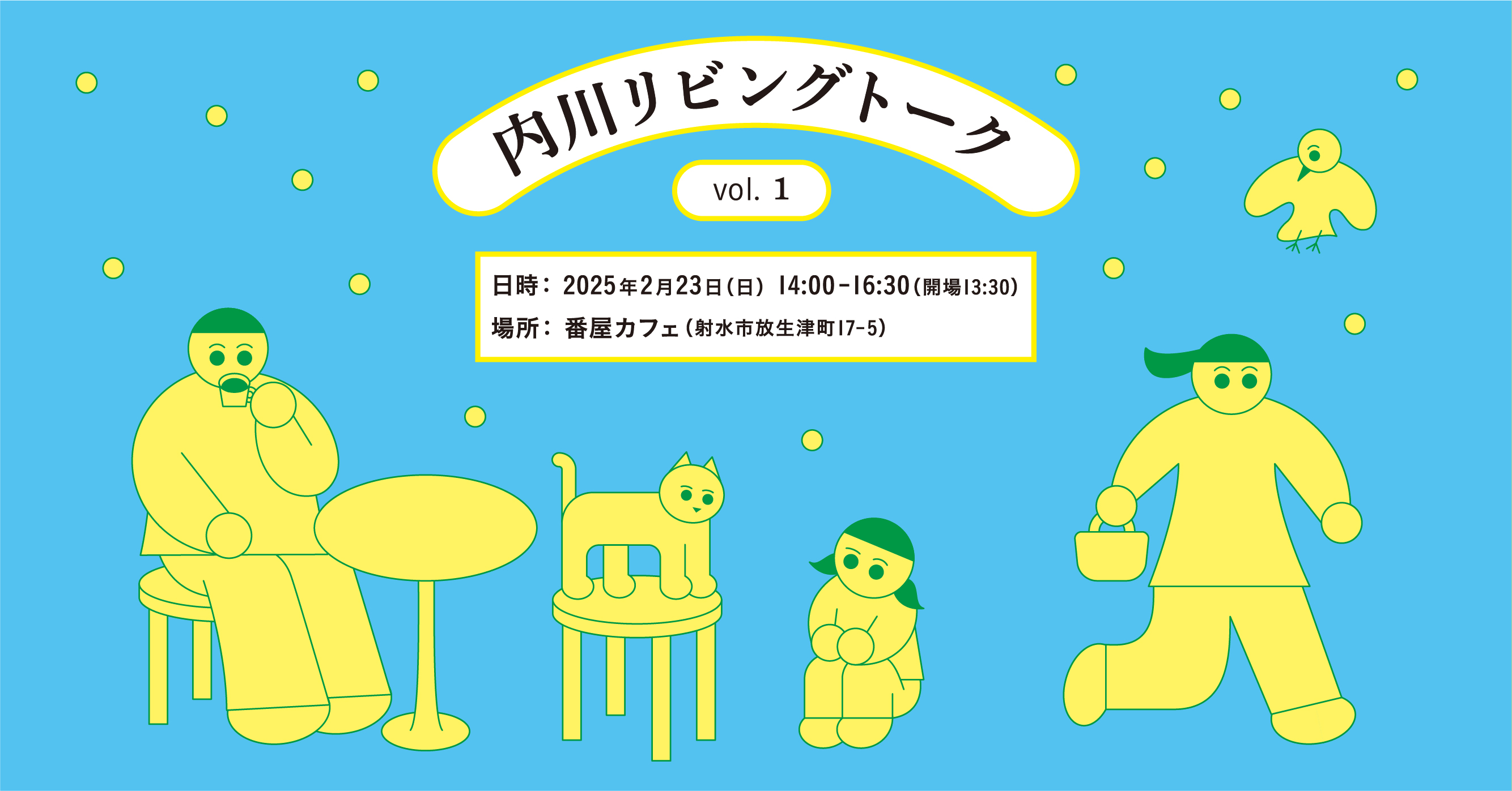 内川リビングトークvol1