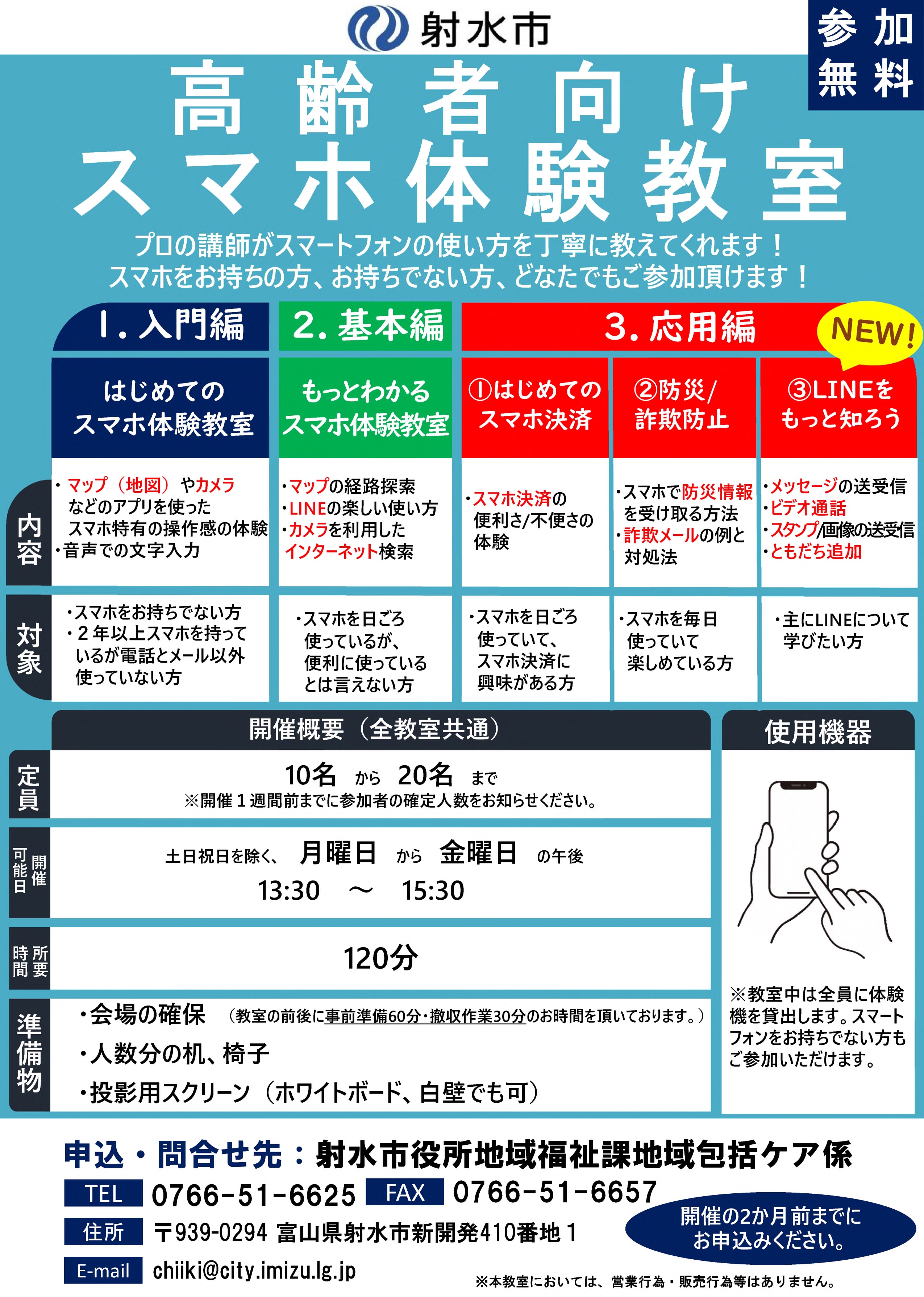 高齢者向けスマートフォン体験教室　チラシ
