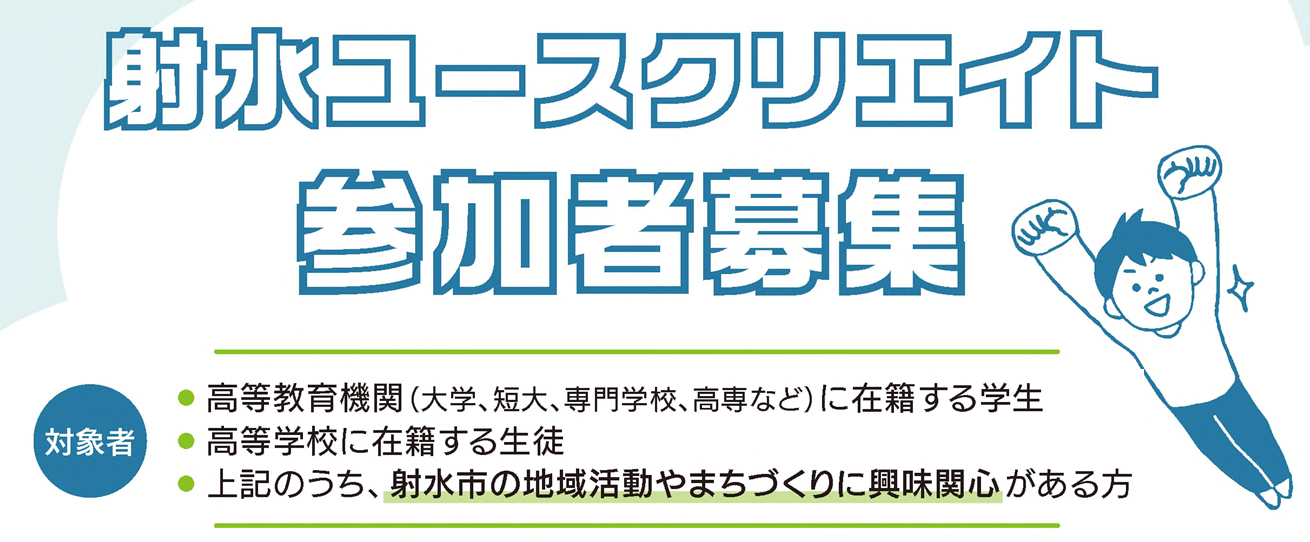 射水ユースクリエイト募集TOP