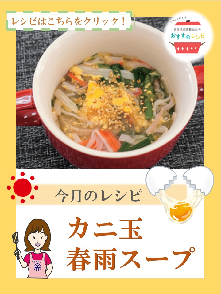 カニ玉春雨スープ