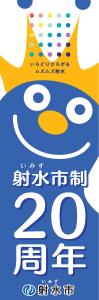 市制20周年