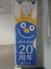市制20周年PR用のぼり旗