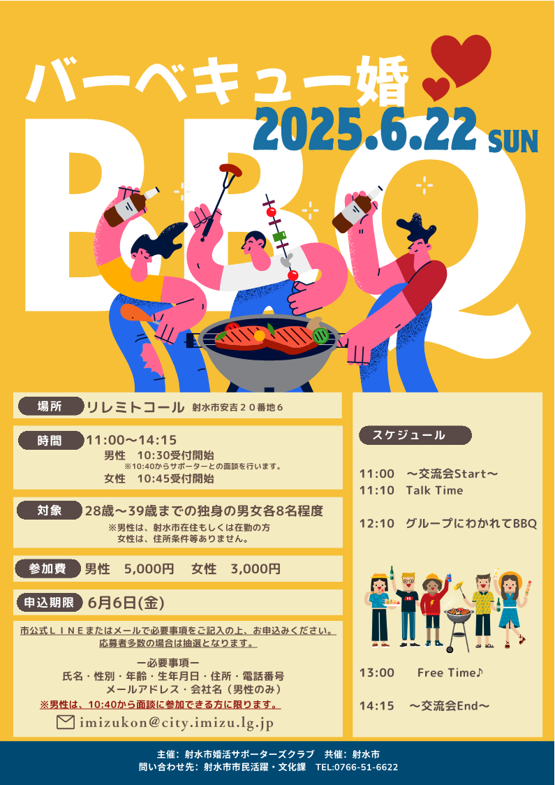 射水市婚活BBQイベント（６月２２日開催）参加者募集チラシ