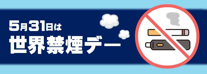 世界禁煙デーHP帯