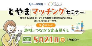 趣味でつながる富山暮らし チラシ