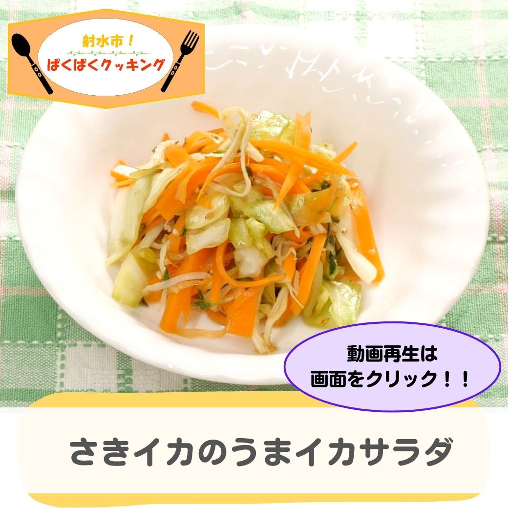 さきイカサラダ
