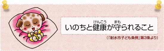 いのちと健康(けんこう)が守(まも)られること