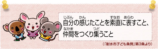 自分(じぶん)の感(かん)じたことを素直(すなお)に表(あらわ)すこと、仲間(なかま)をつくり集(つど)うこと