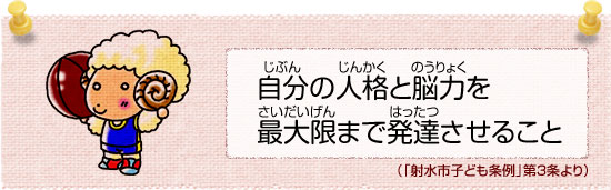 自分(じぶん)の人格(じんかく)と能力(のうりょく)を最大限(さいだいげん)まで発達(はったつ)させること