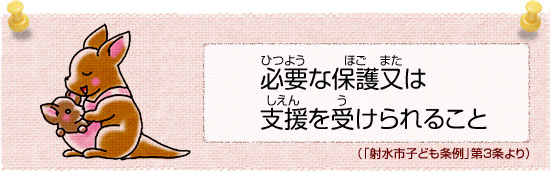 必要(ひつよう)な保護(ほご)又(また)は支援(しえん)を受(う)けられること