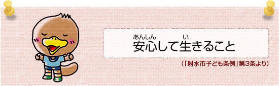 安心(あんしん)して生(い)きること