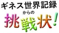 ギネス世界記録からの挑戦状！