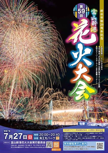 第59回富山新港花火大会チラシ表面