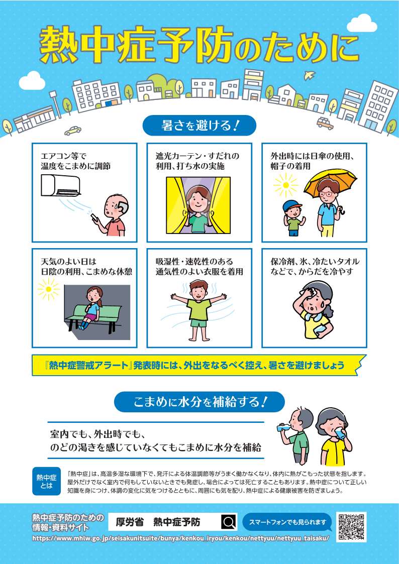 熱中症予防