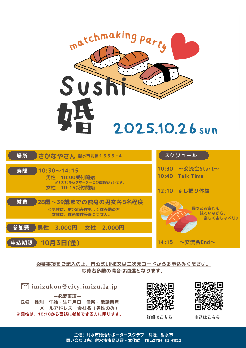 2025年10月26日射水市婚活イベント参加者募集チラシ
