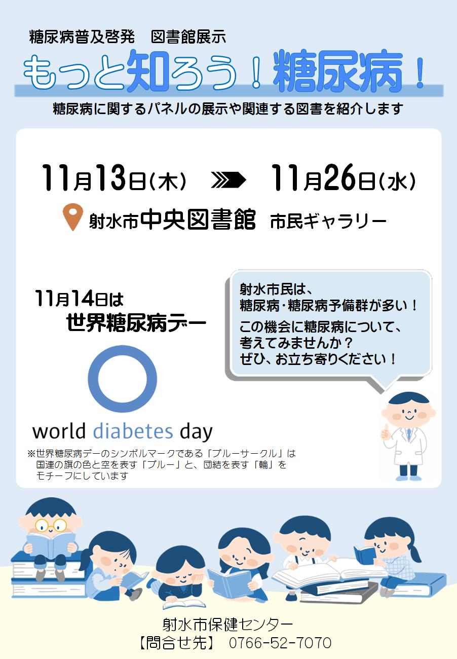 糖尿病企画展示