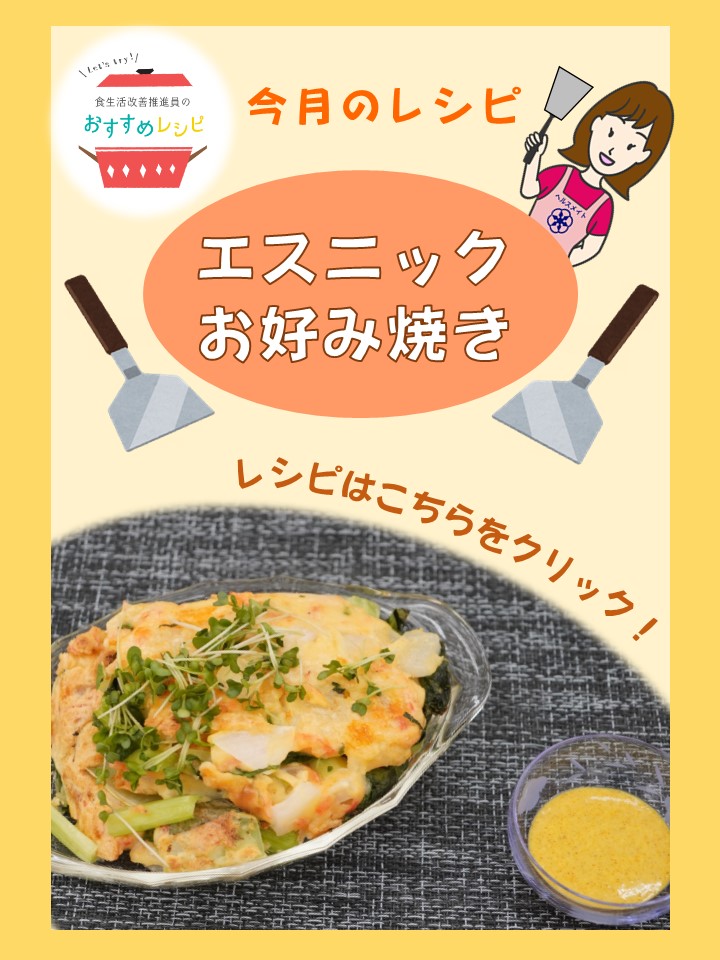 エスニックお好み焼き