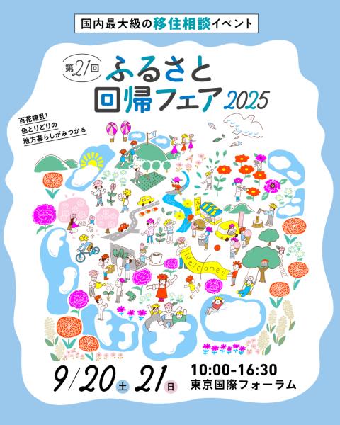 ふるさと回帰フェアの広告
