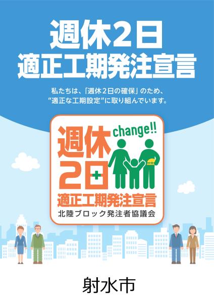 週休２日適正工期発注宣言