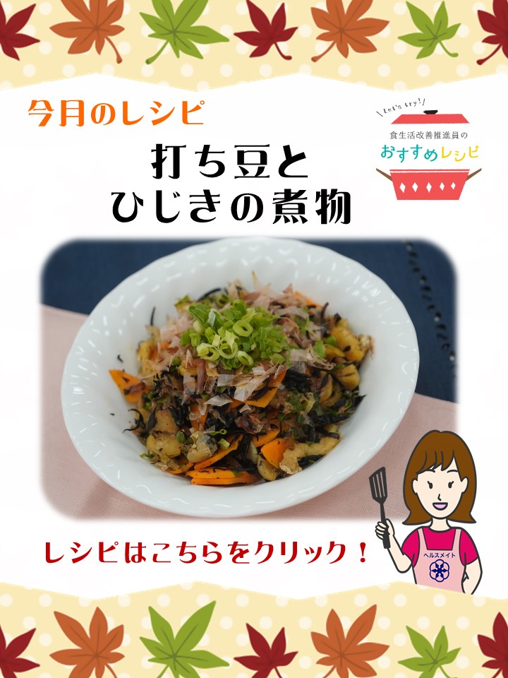打ち豆とひじきの煮物