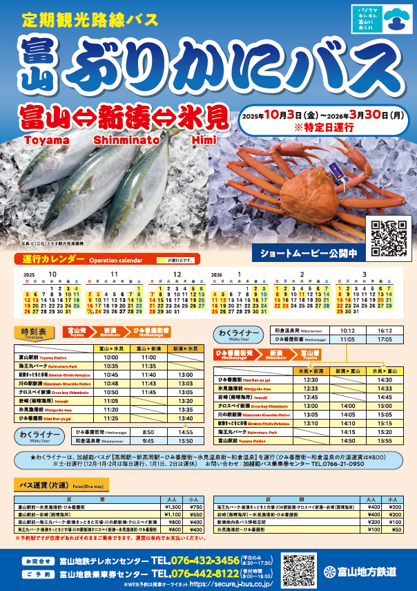 ぶりかにバスチラシ