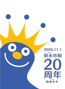 市制20周年画像