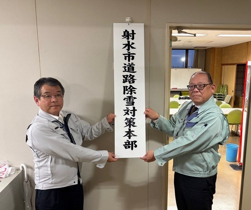 射水市道路除雪対策本部