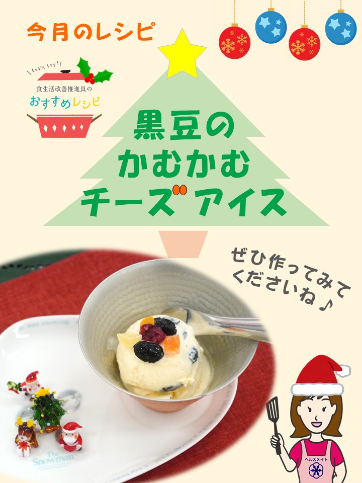 黒豆のかむかむチーズアイス