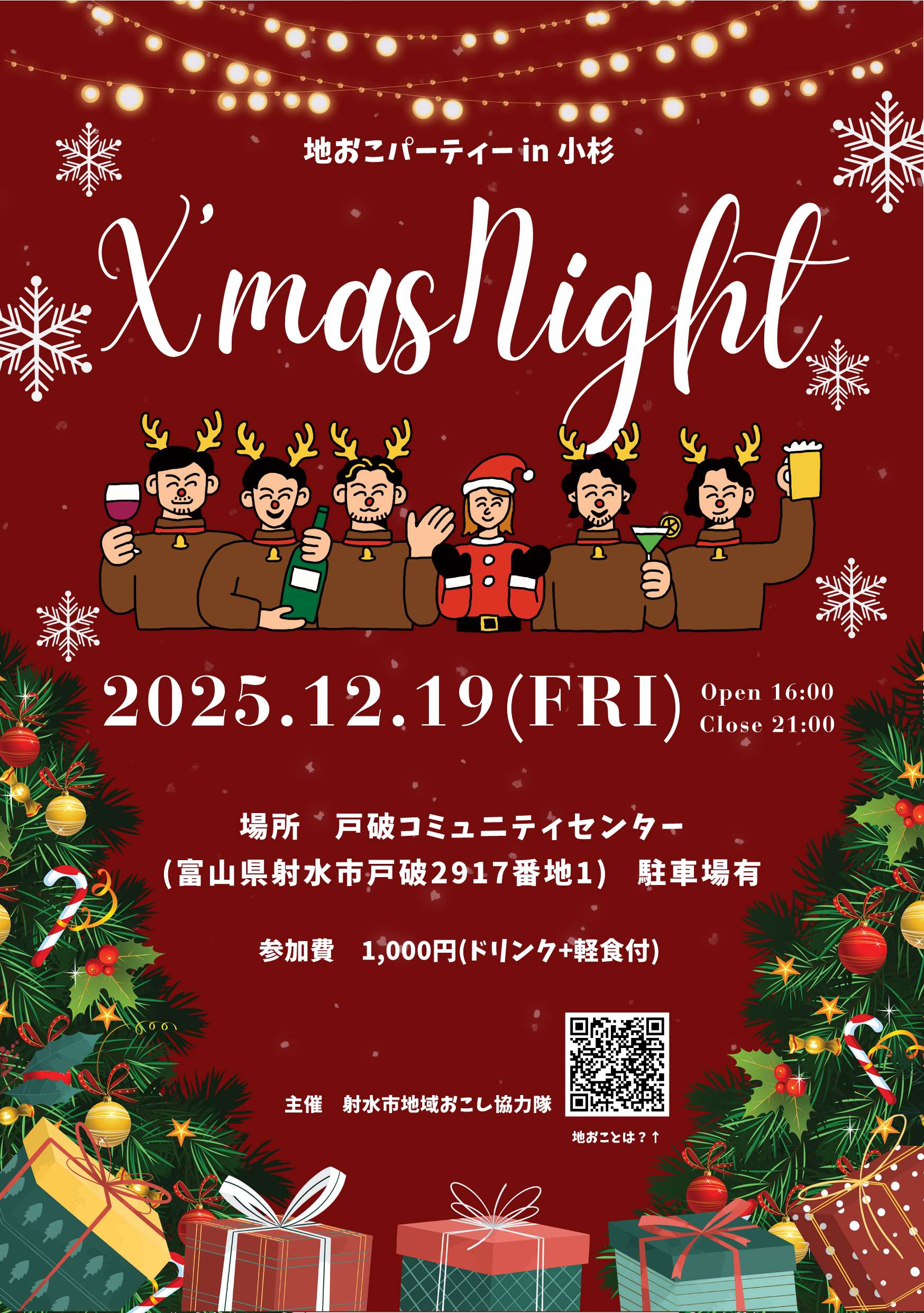 地おこXmasパーティーチラシ