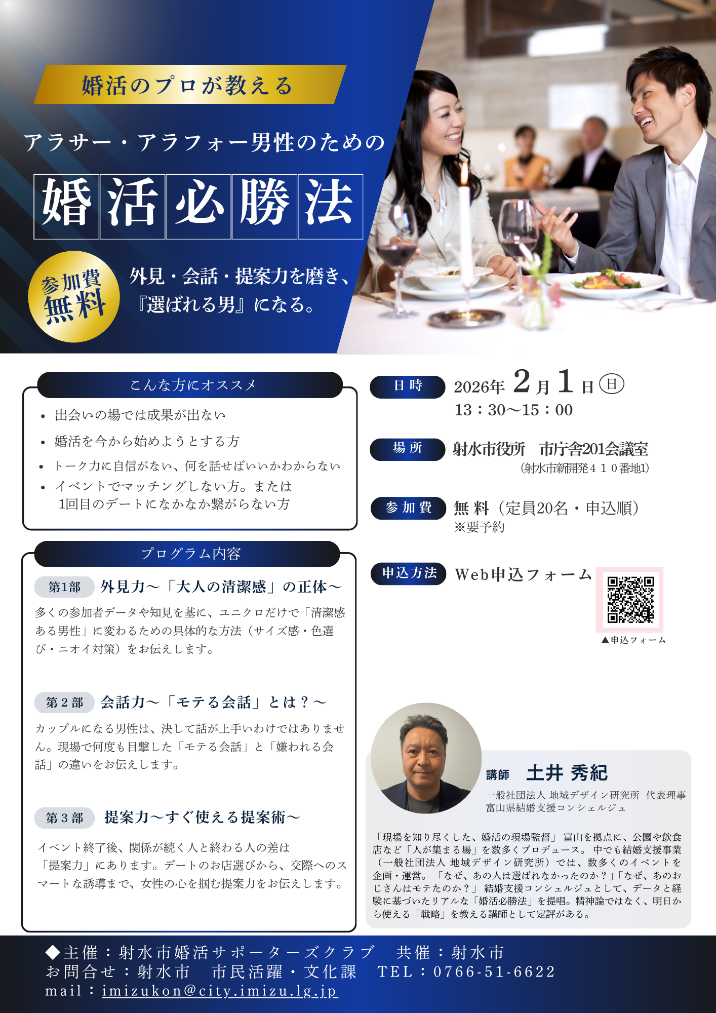 2026年2月1日「アラサー・アラフォー男性のための婚活必勝法」募集チ