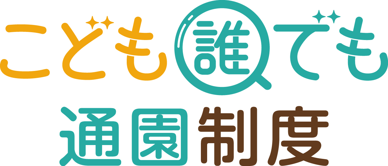 こども誰でも通園制度ロゴ