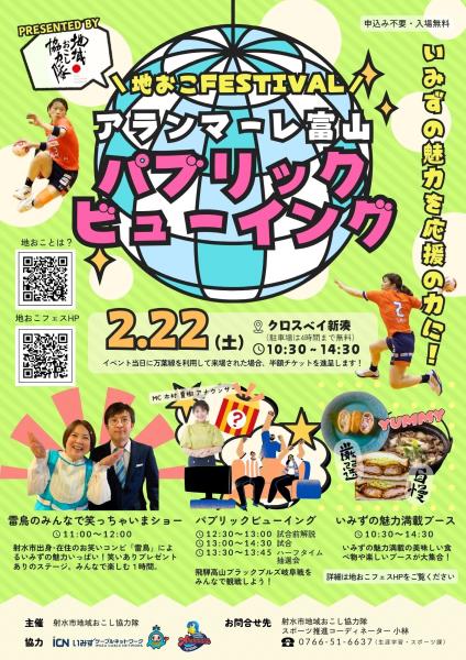 チラシ（地おこフェスティバル～アランマーレ富山パブリックビューイング～）