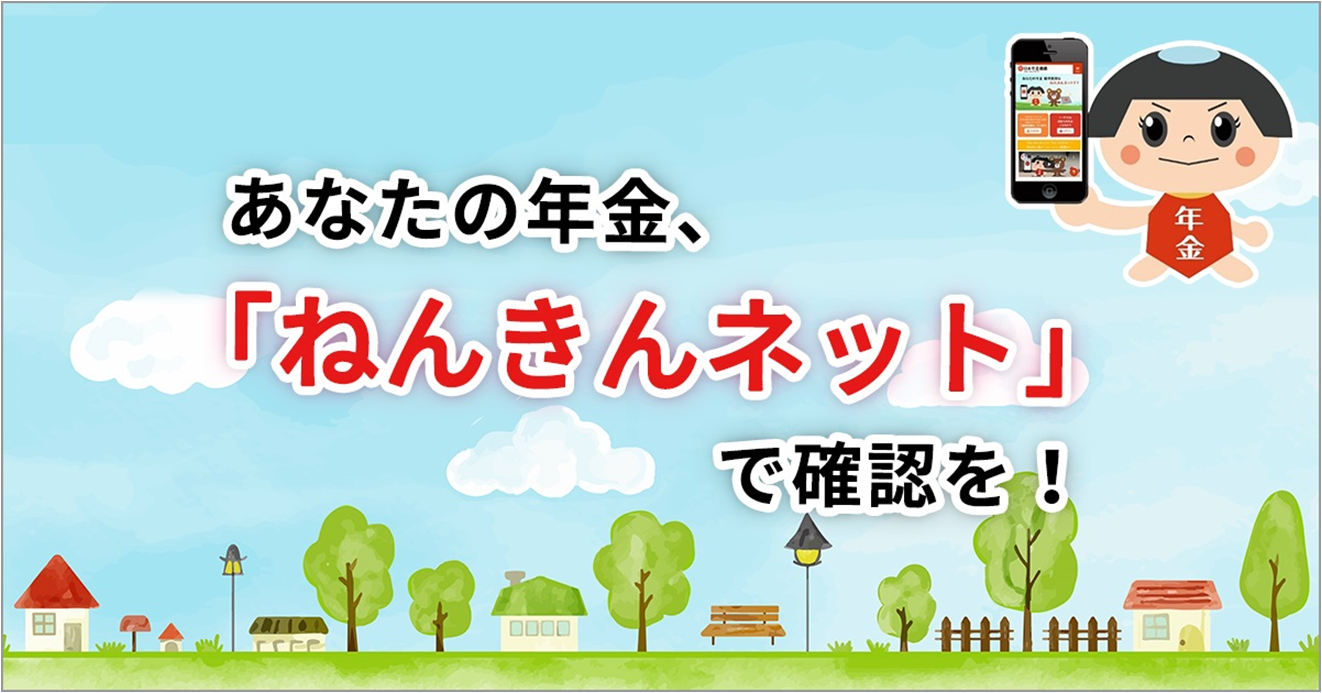 ねんきんネット　バナー