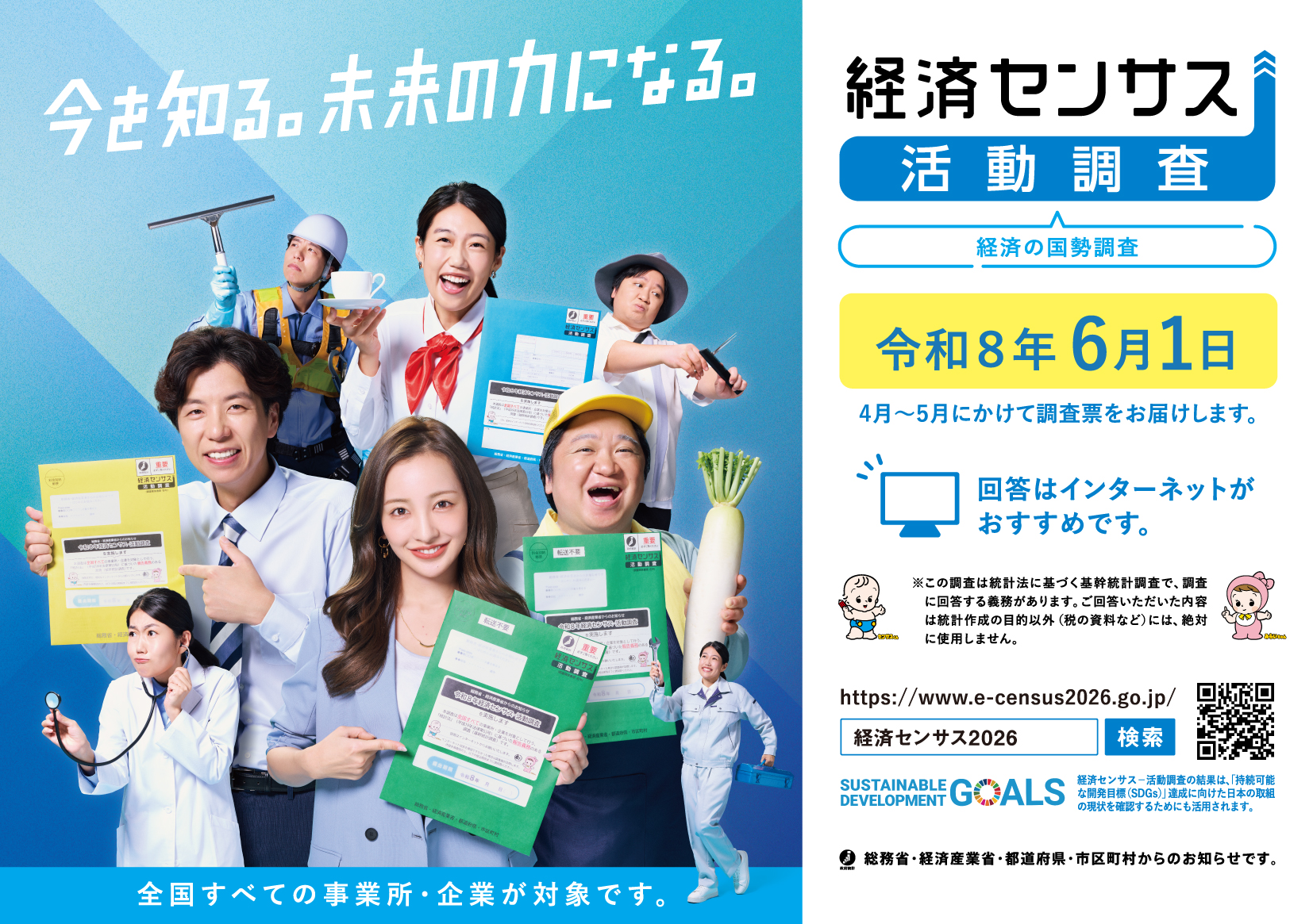 経済センサス活動調査キャンペーンサイト