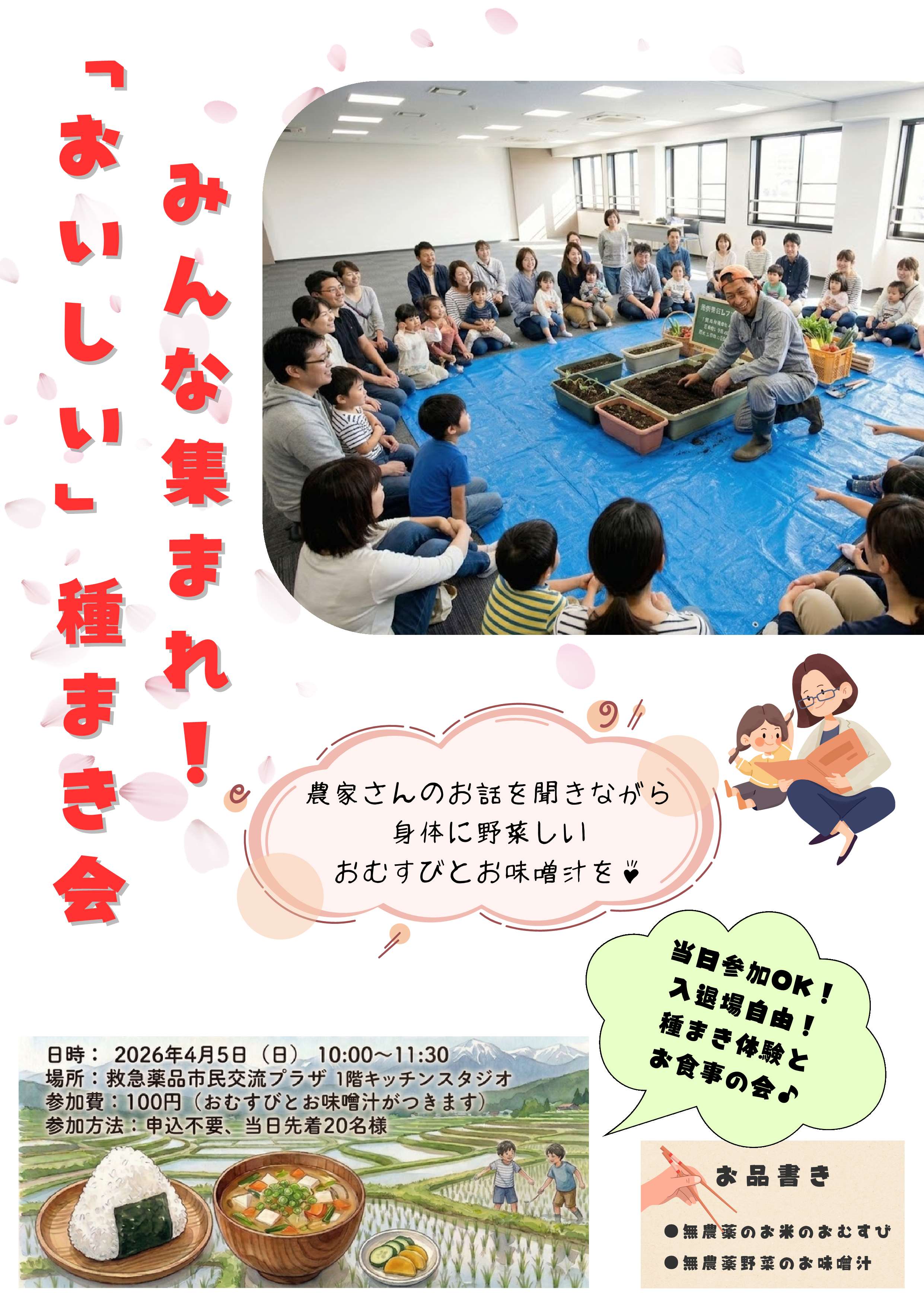 チラシ（みんな集まれおいしい種まき会