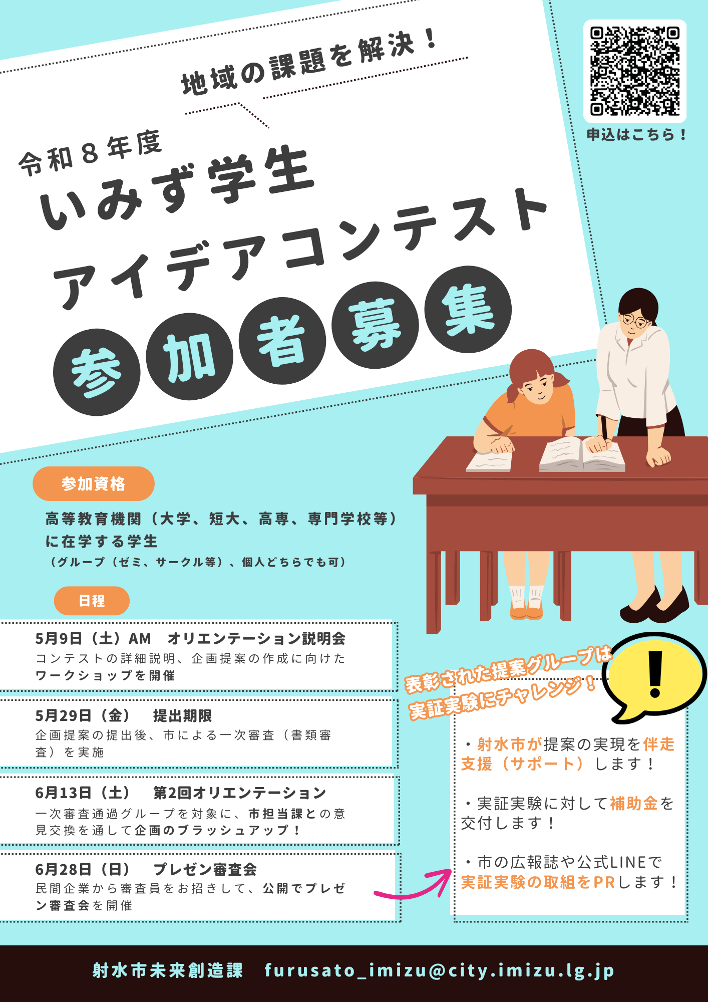 R8いみず学生アイデアコンテスト参加募集（チラシ）