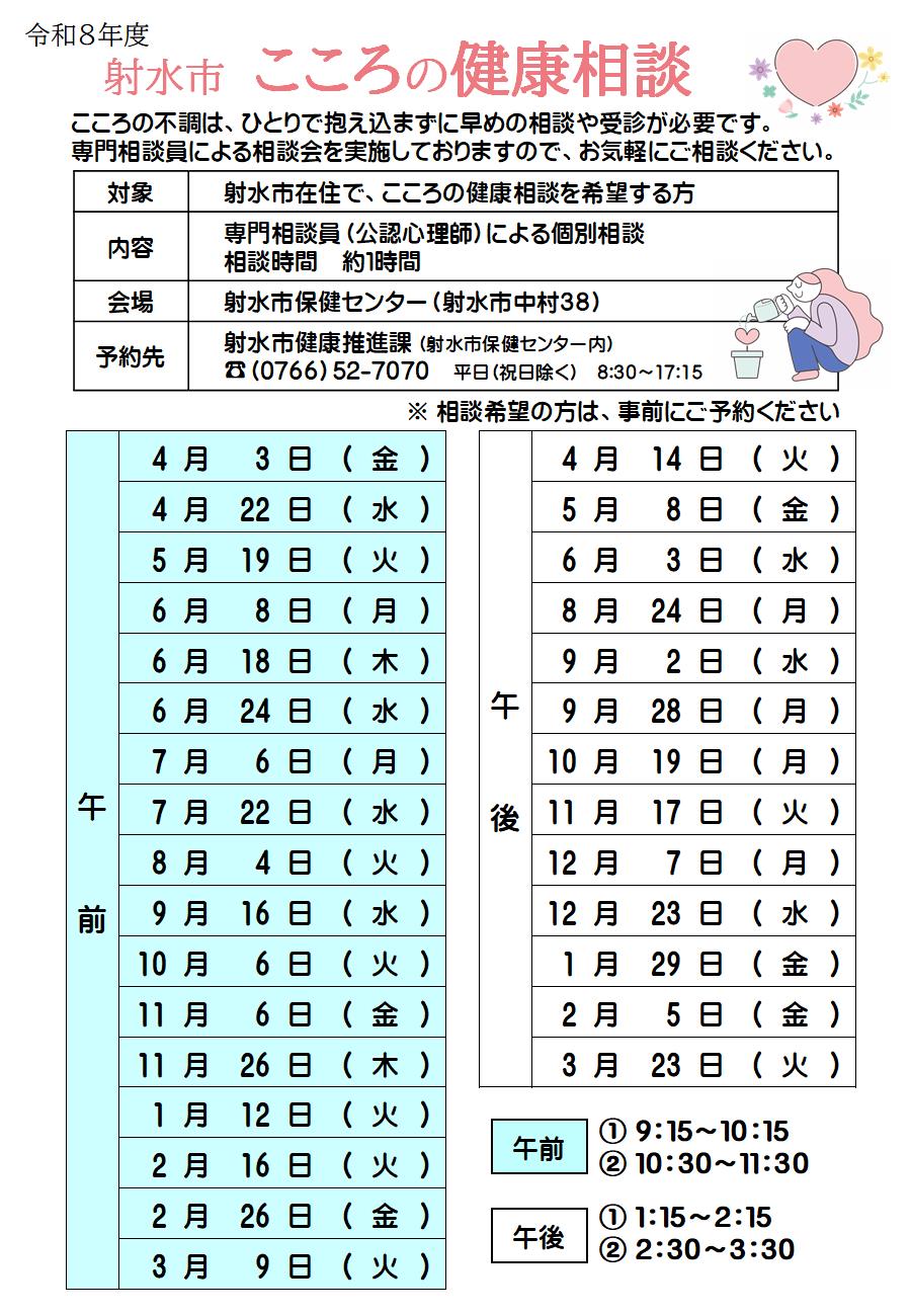 R8こころの健康相談日程