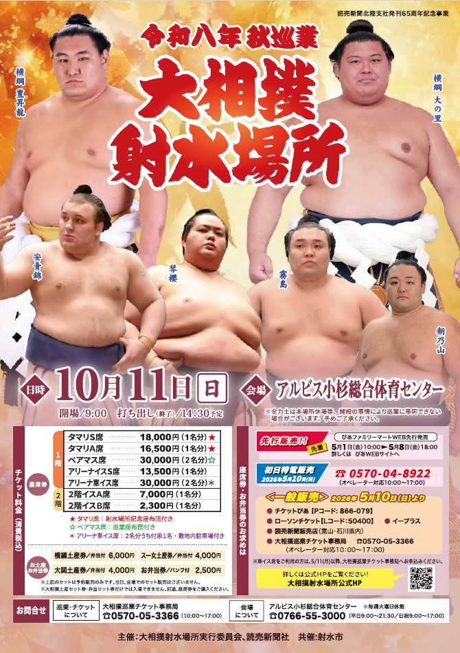 大相撲射水場所チラシ