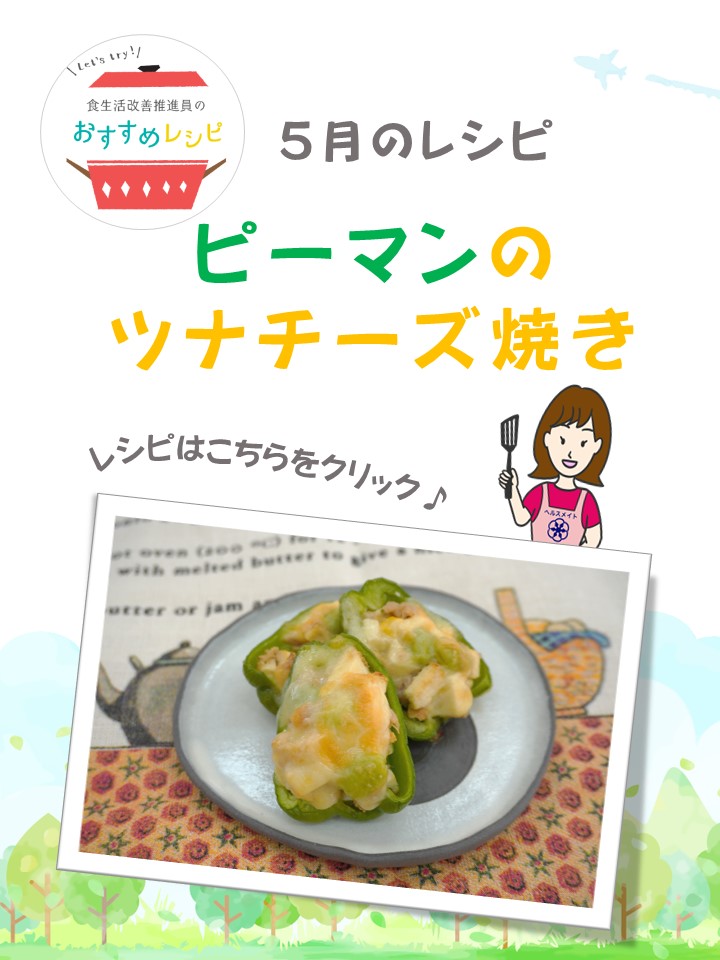 ピーマンのツナチーズ焼き