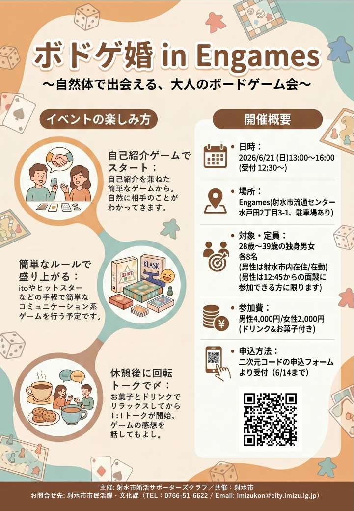 2026年6月21日射水市婚活イベント参加者募集チラシ