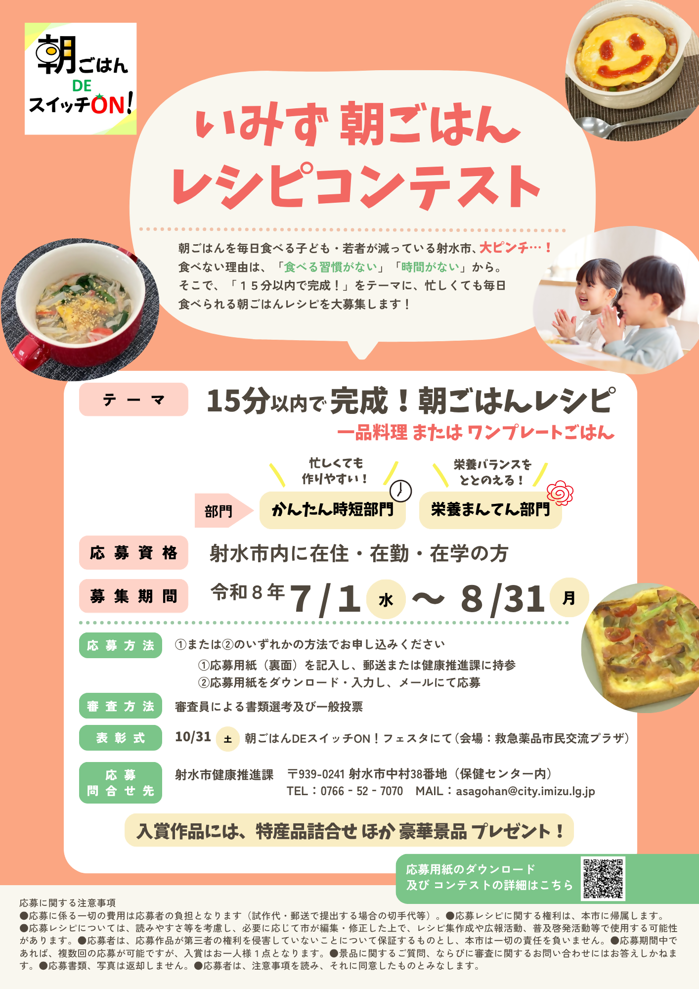 いみず朝ごはんレシピコンテストチラシ