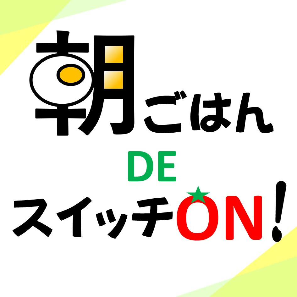 朝ごはんDEスイッチON！