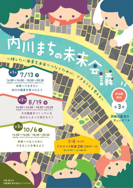 内川まちの未来会議