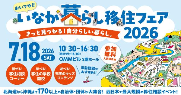 おいでや！いなか暮らし2025のバナーです。
