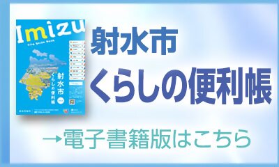射水市くらしの便利帳