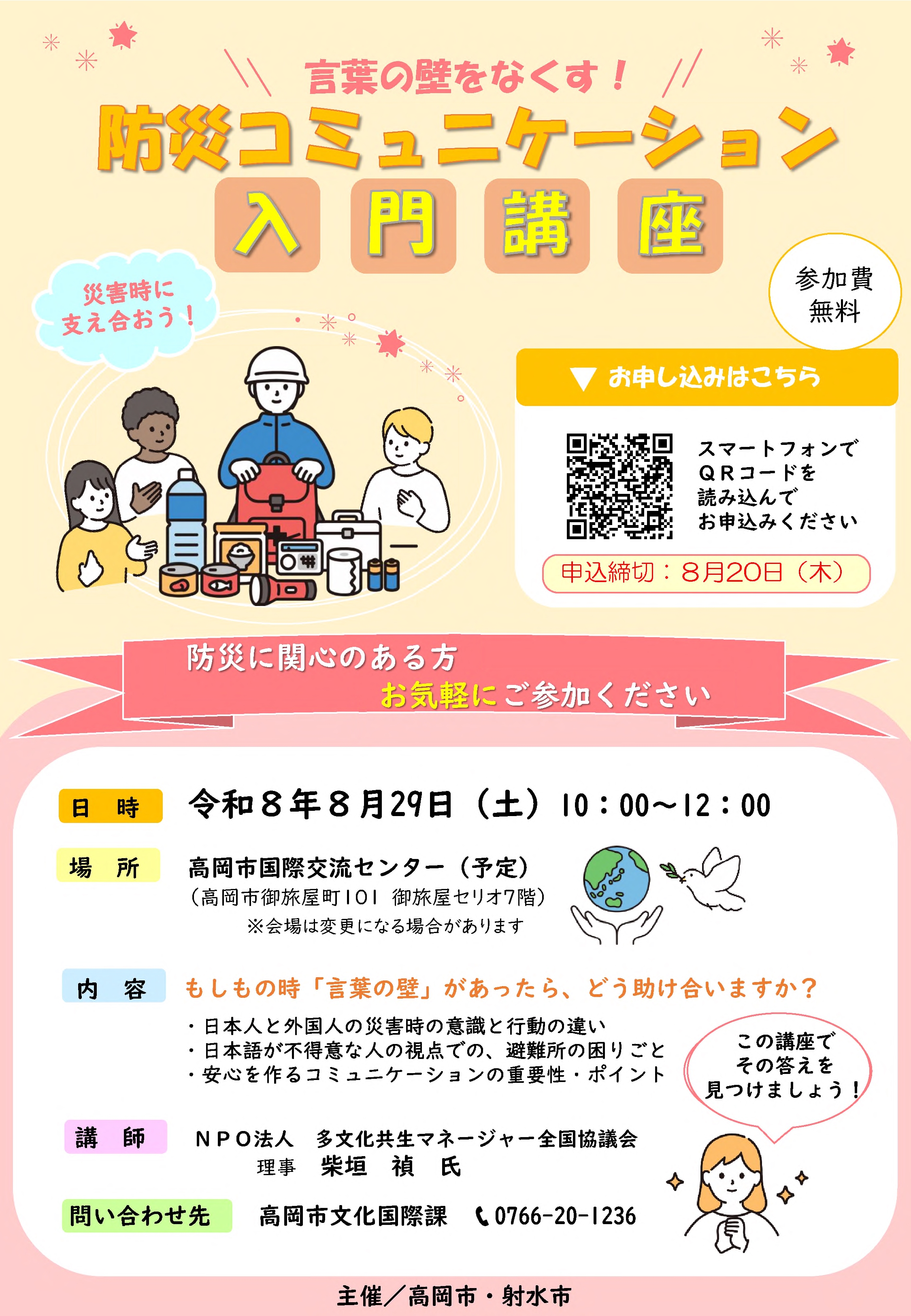★【確定版】言葉の壁をなくす防災コミュニケーション入門講座（チラシ）.jpg