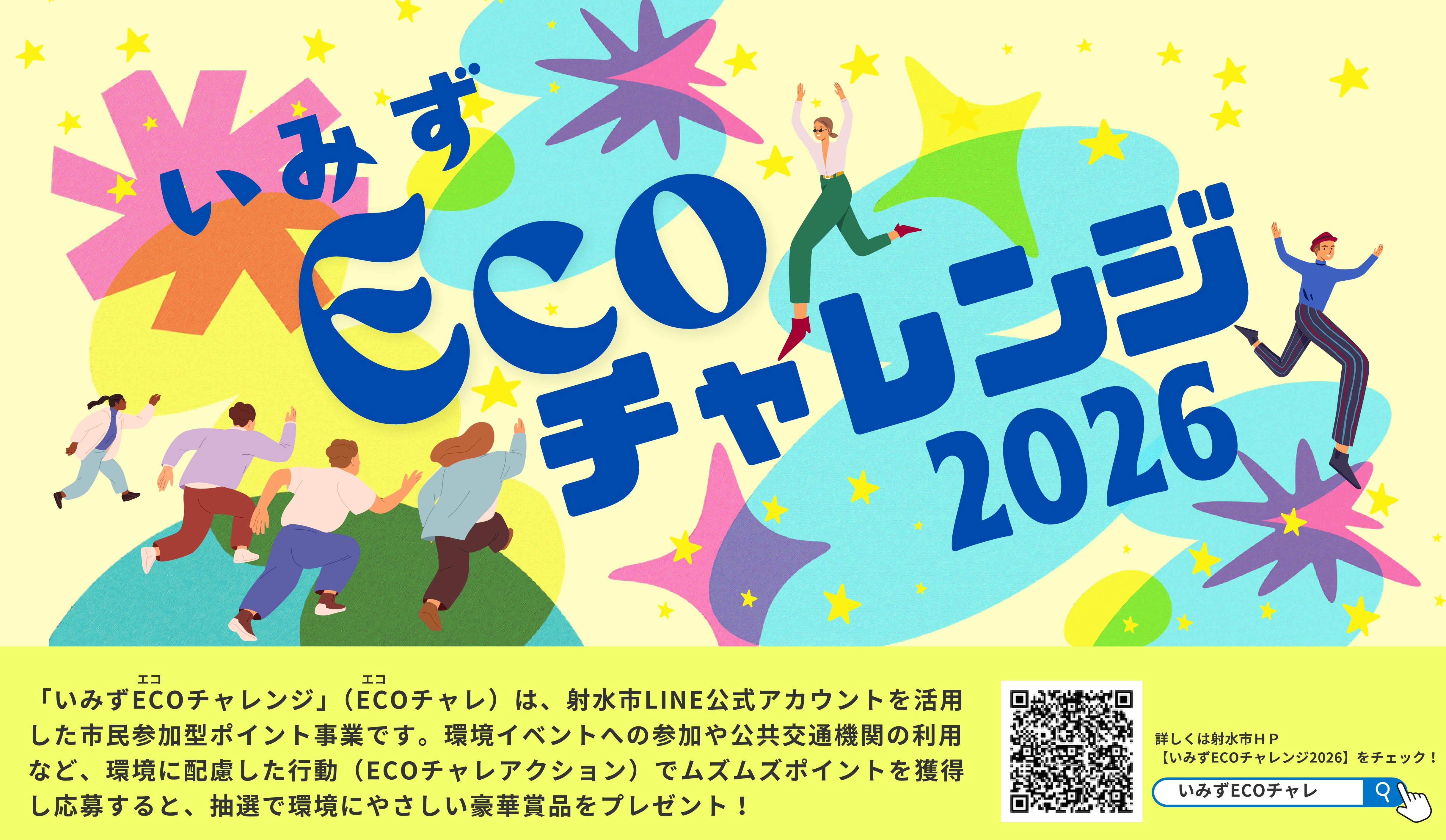 ECOチャレ