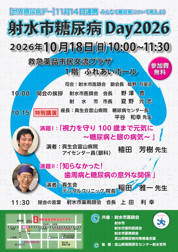 射水市糖尿病Day2026
