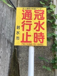 冠水時通行止看板